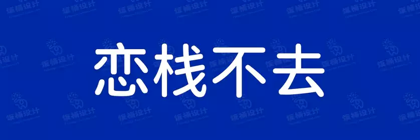 2774套 设计师WIN/MAC可用中文字体安装包TTF/OTF设计师素材【2648】